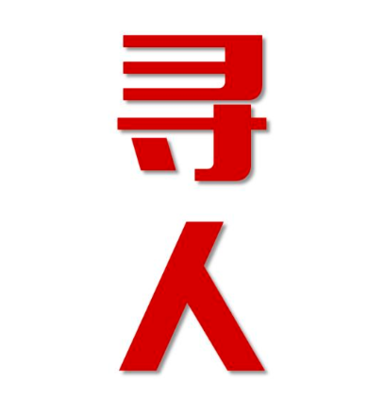 福海县找人公司寻人方法